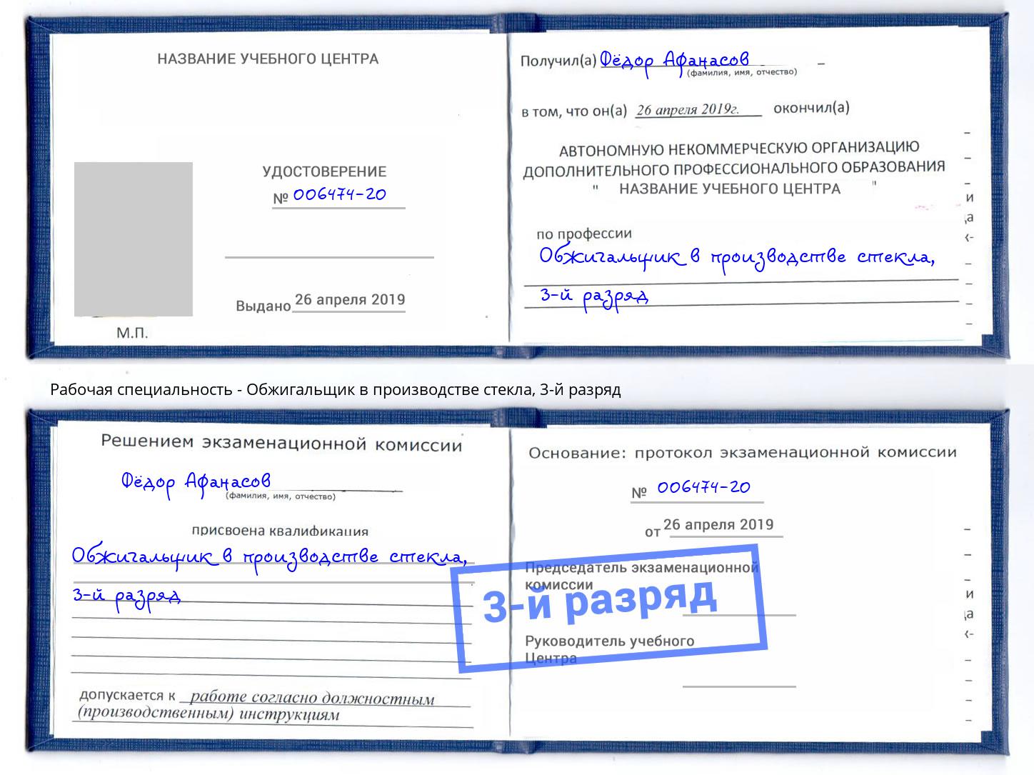 корочка 3-й разряд Обжигальщик в производстве стекла Саранск
