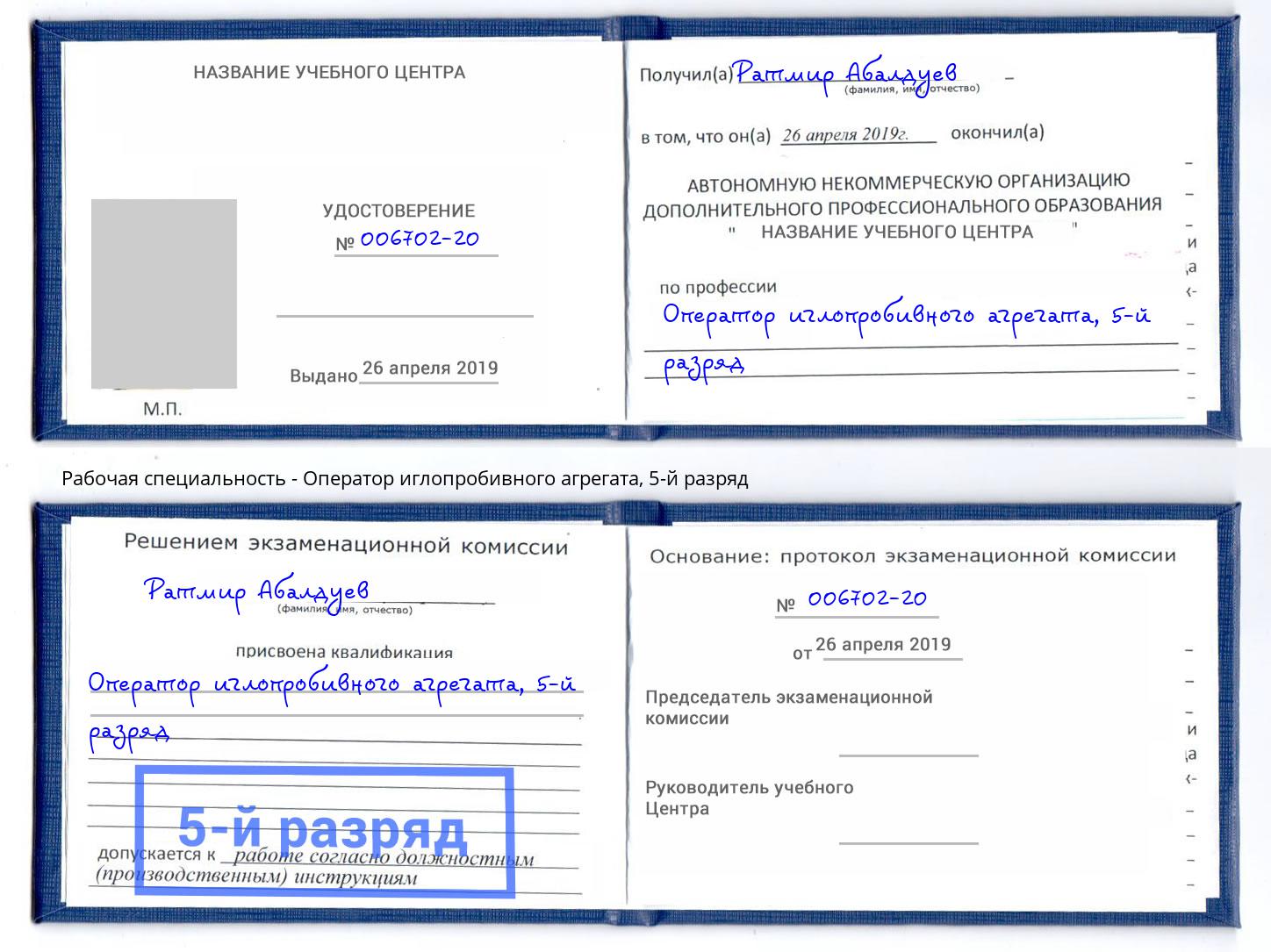 корочка 5-й разряд Оператор иглопробивного агрегата Саранск