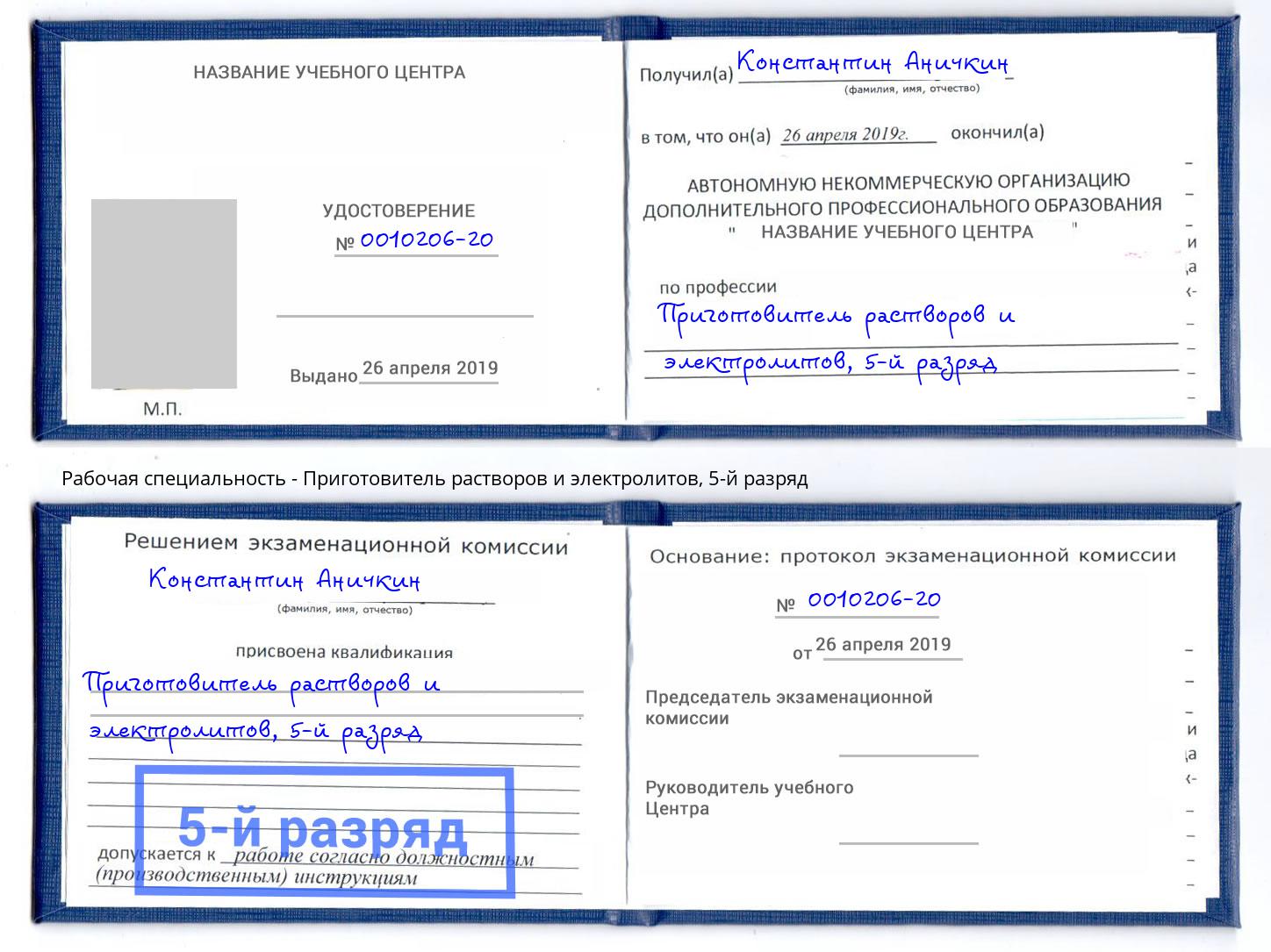 корочка 5-й разряд Приготовитель растворов и электролитов Саранск