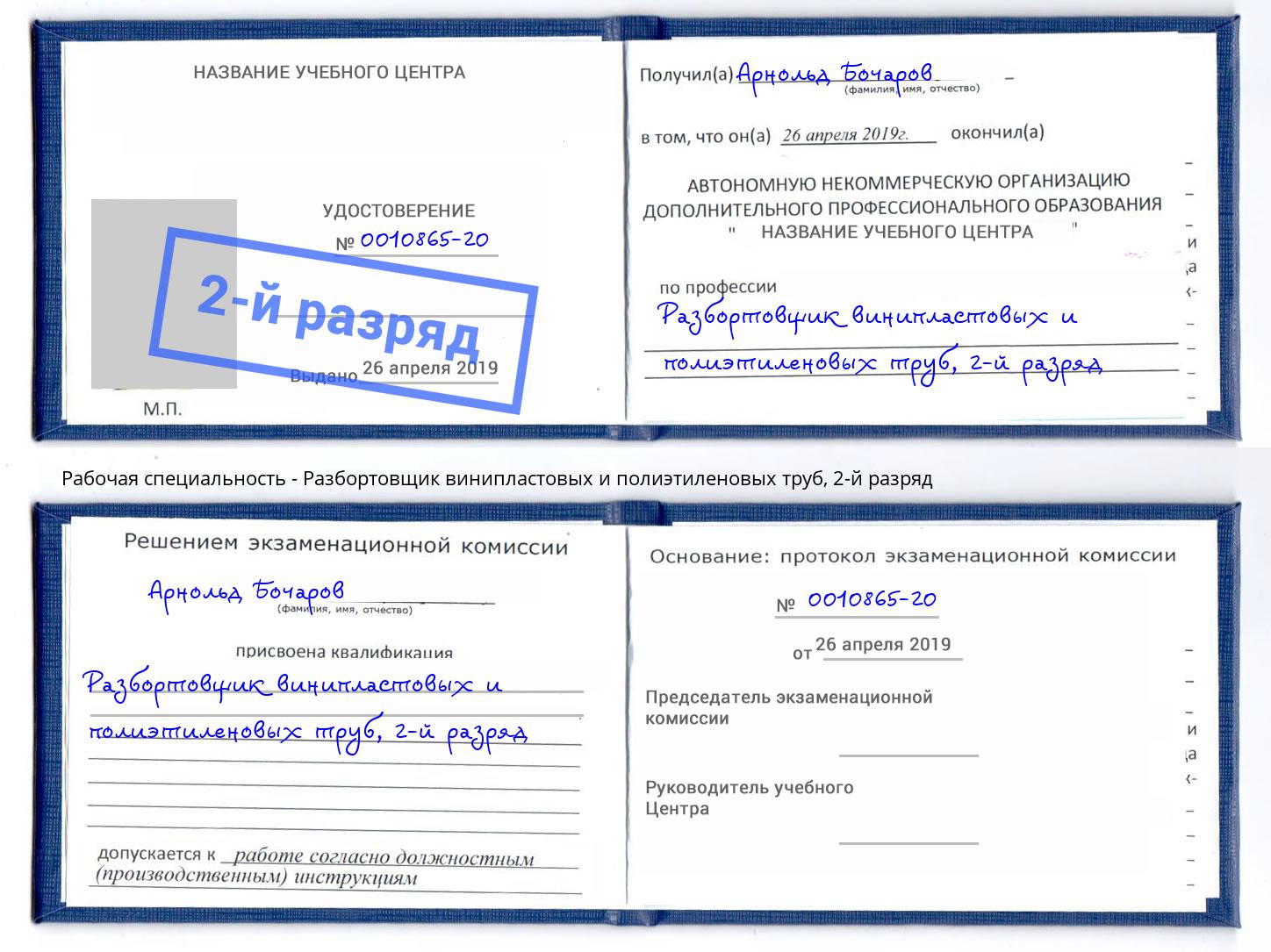корочка 2-й разряд Разбортовщик винипластовых и полиэтиленовых труб Саранск
