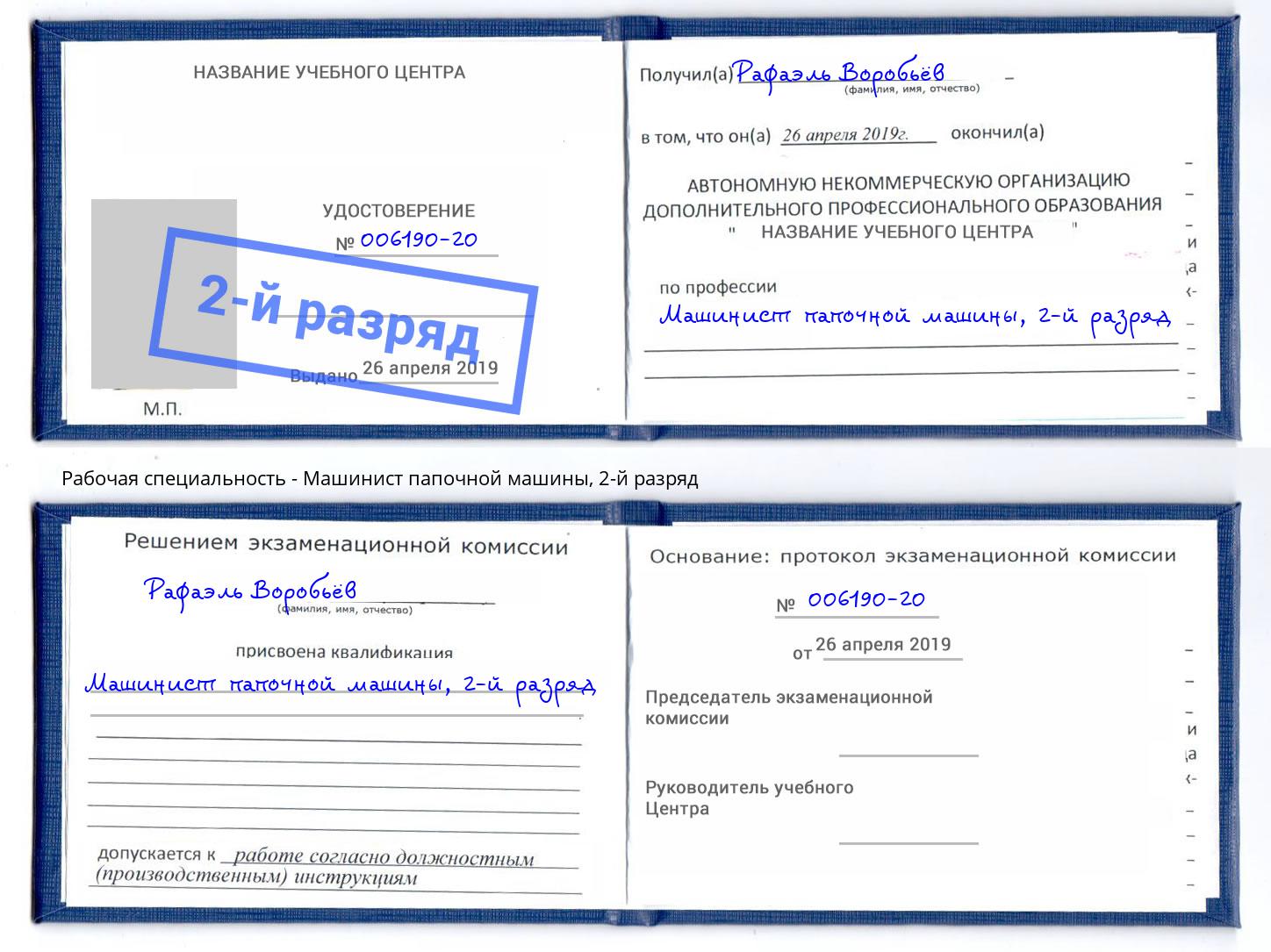 корочка 2-й разряд Машинист папочной машины Саранск