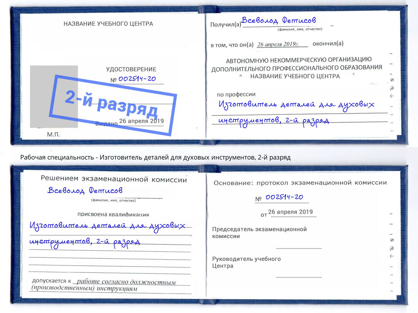 корочка 2-й разряд Изготовитель деталей для духовых инструментов Саранск