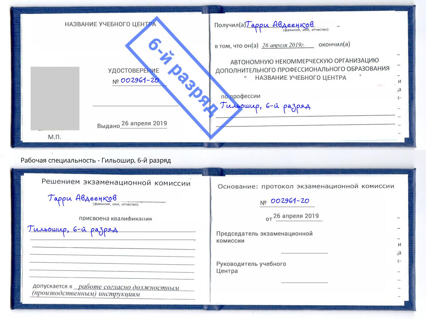 корочка 6-й разряд Гильошир Саранск