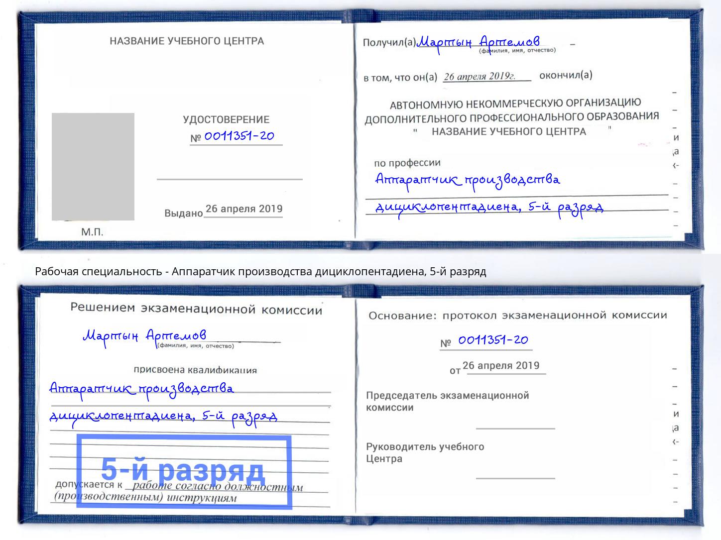 корочка 5-й разряд Аппаратчик производства дициклопентадиена Саранск