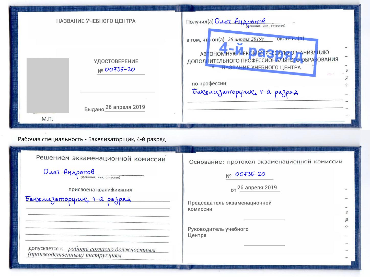корочка 4-й разряд Бакелизаторщик Саранск