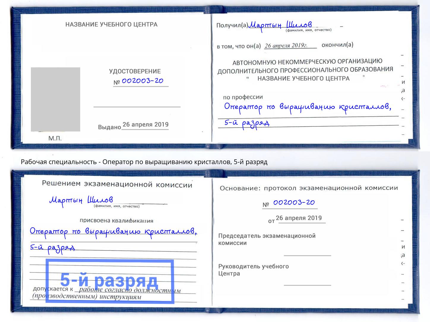 корочка 5-й разряд Оператор по выращиванию кристаллов Саранск