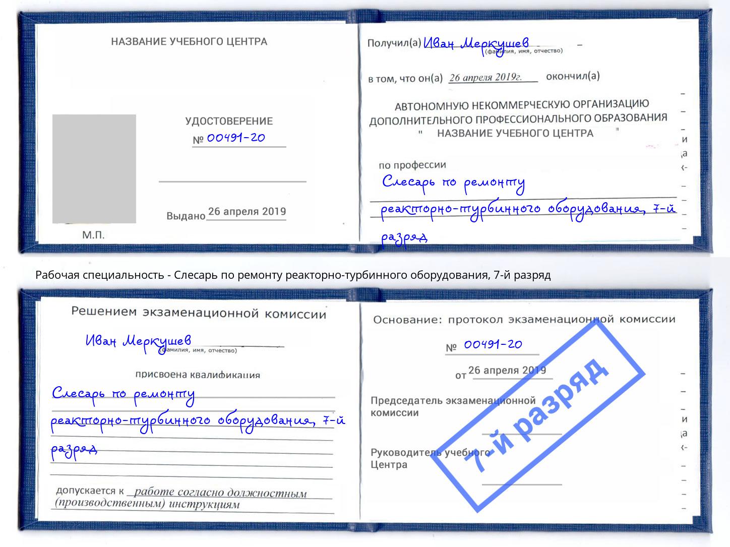 корочка 7-й разряд Слесарь по ремонту реакторно-турбинного оборудования Саранск