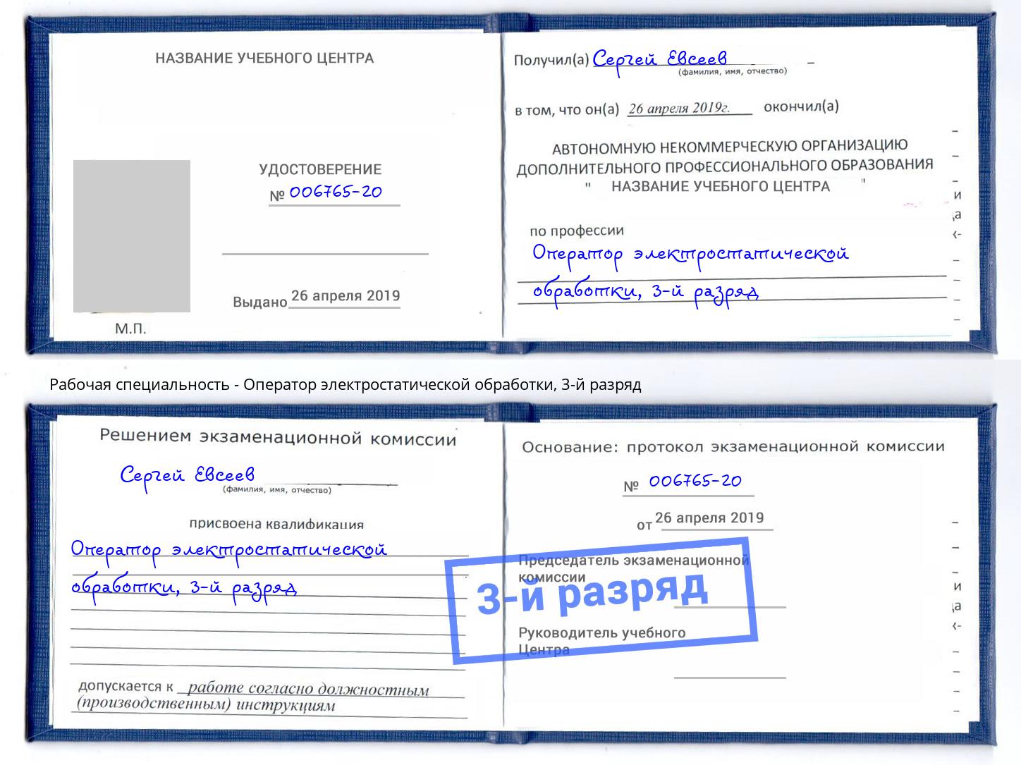 корочка 3-й разряд Оператор электростатической обработки Саранск