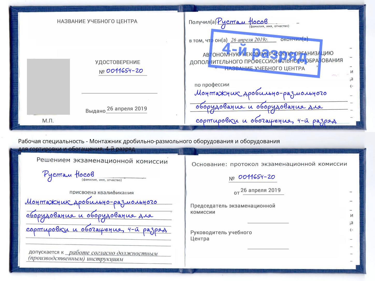 корочка 4-й разряд Монтажник дробильно-размольного оборудования и оборудования для сортировки и обогащения Саранск