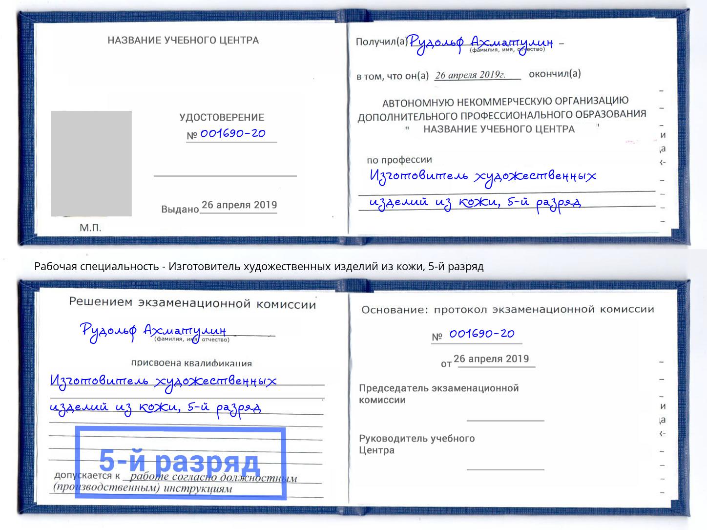 корочка 5-й разряд Изготовитель художественных изделий из кожи Саранск