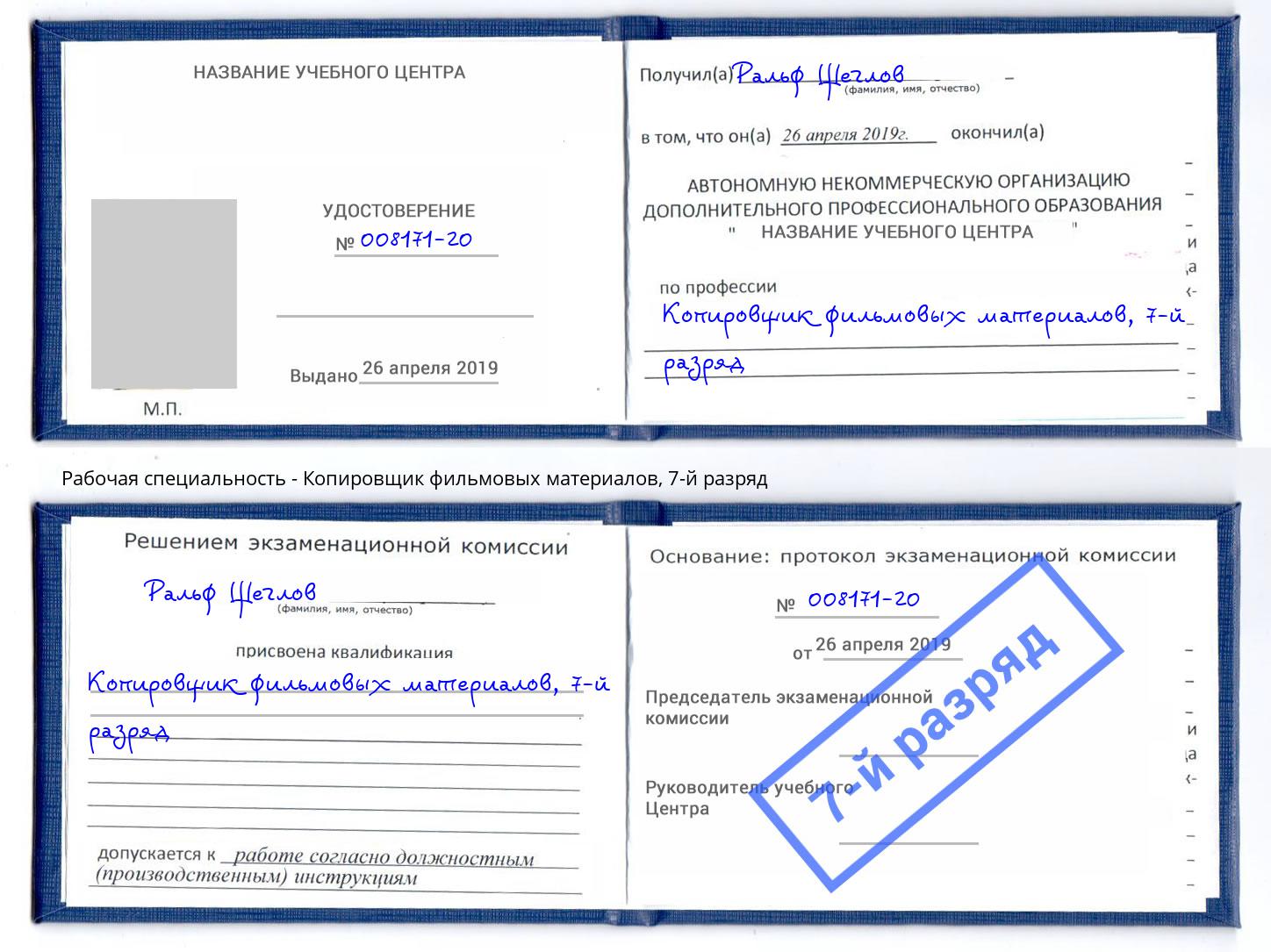 корочка 7-й разряд Копировщик фильмовых материалов Саранск