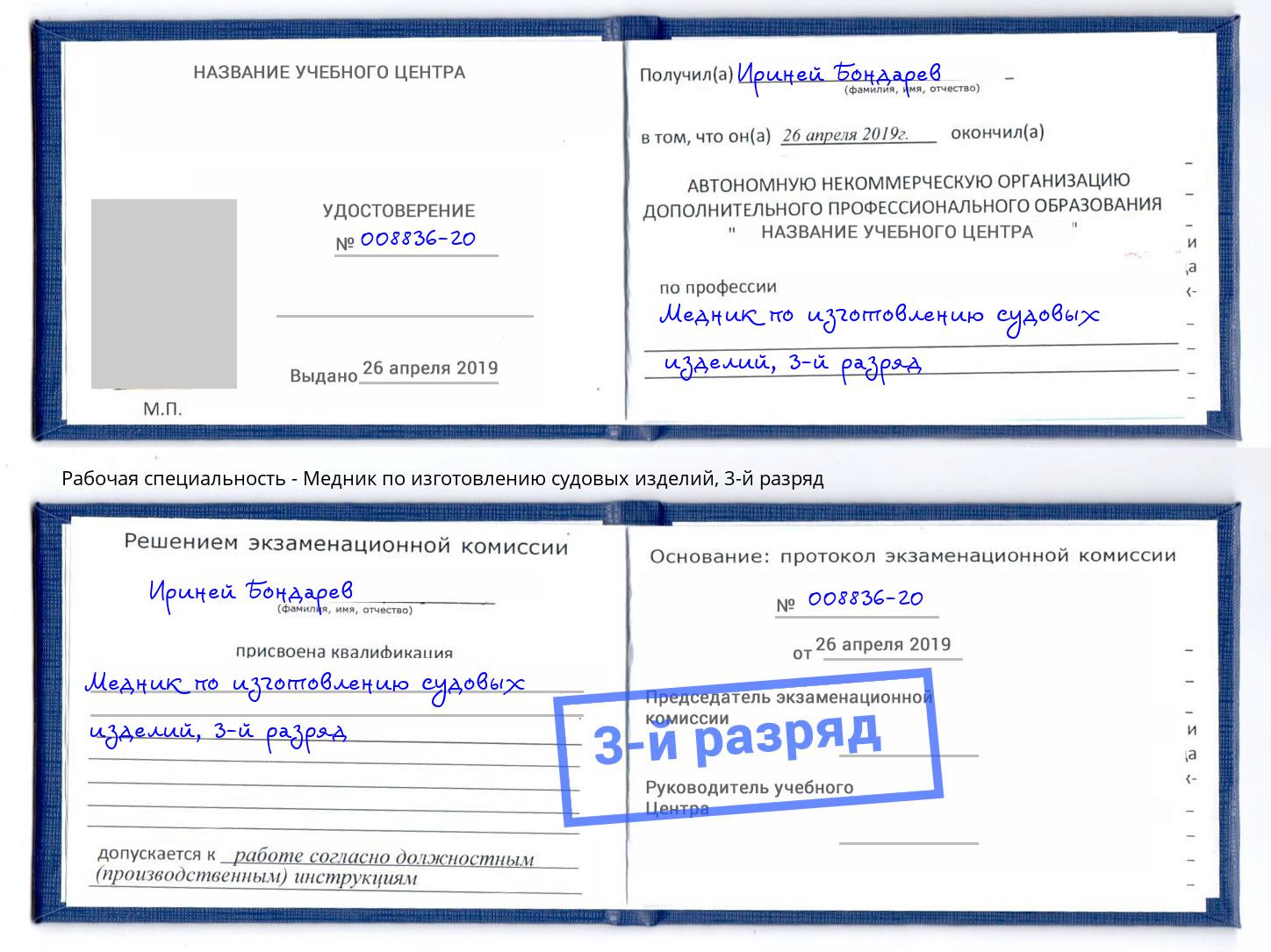 корочка 3-й разряд Медник по изготовлению судовых изделий Саранск