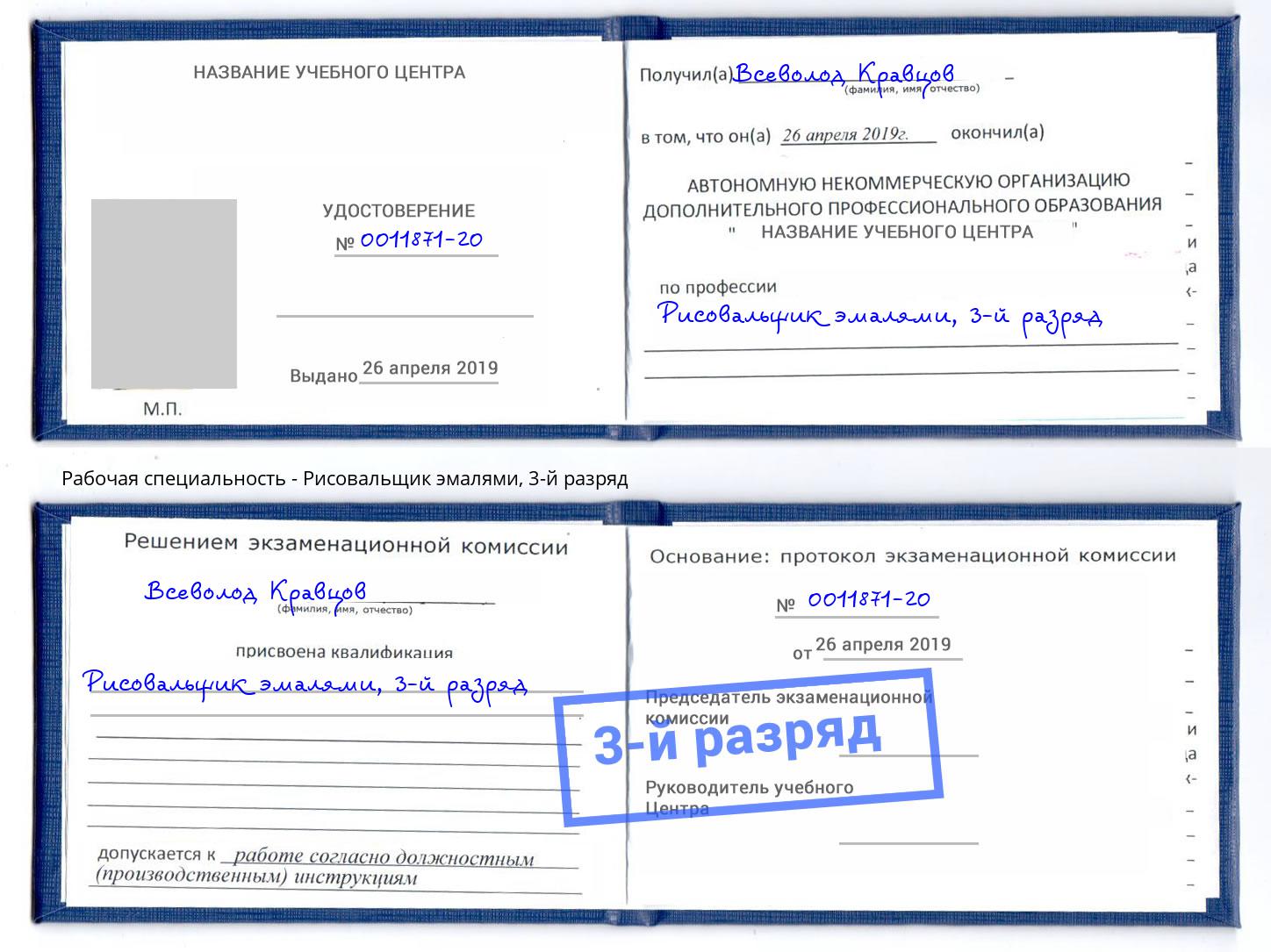 корочка 3-й разряд Рисовальщик эмалями Саранск