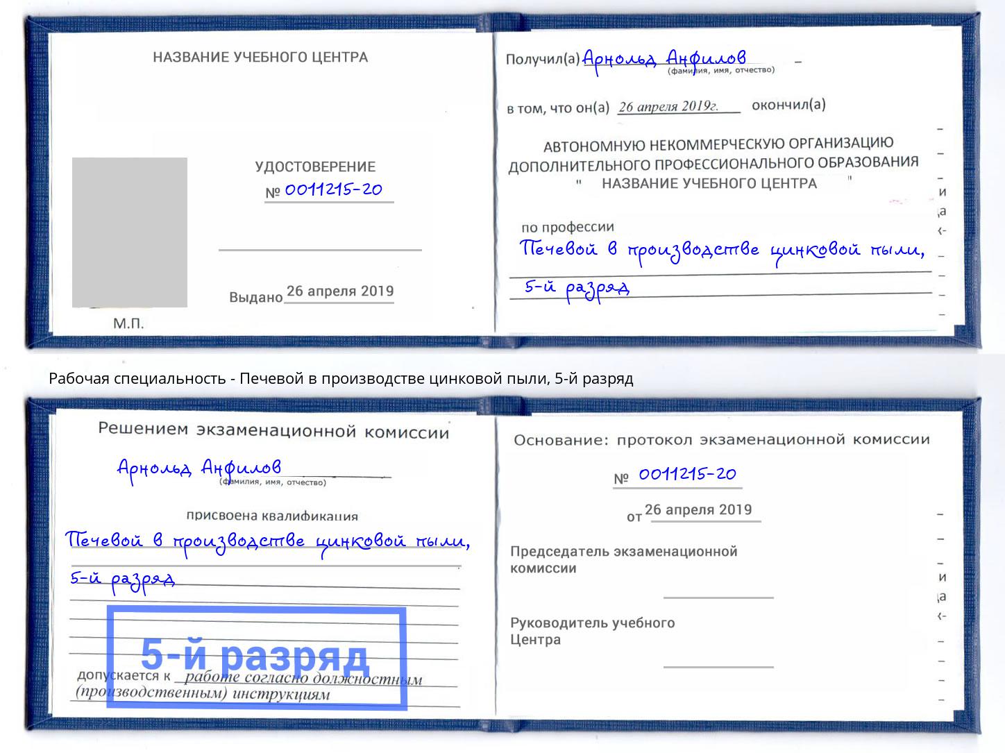 корочка 5-й разряд Печевой в производстве цинковой пыли Саранск