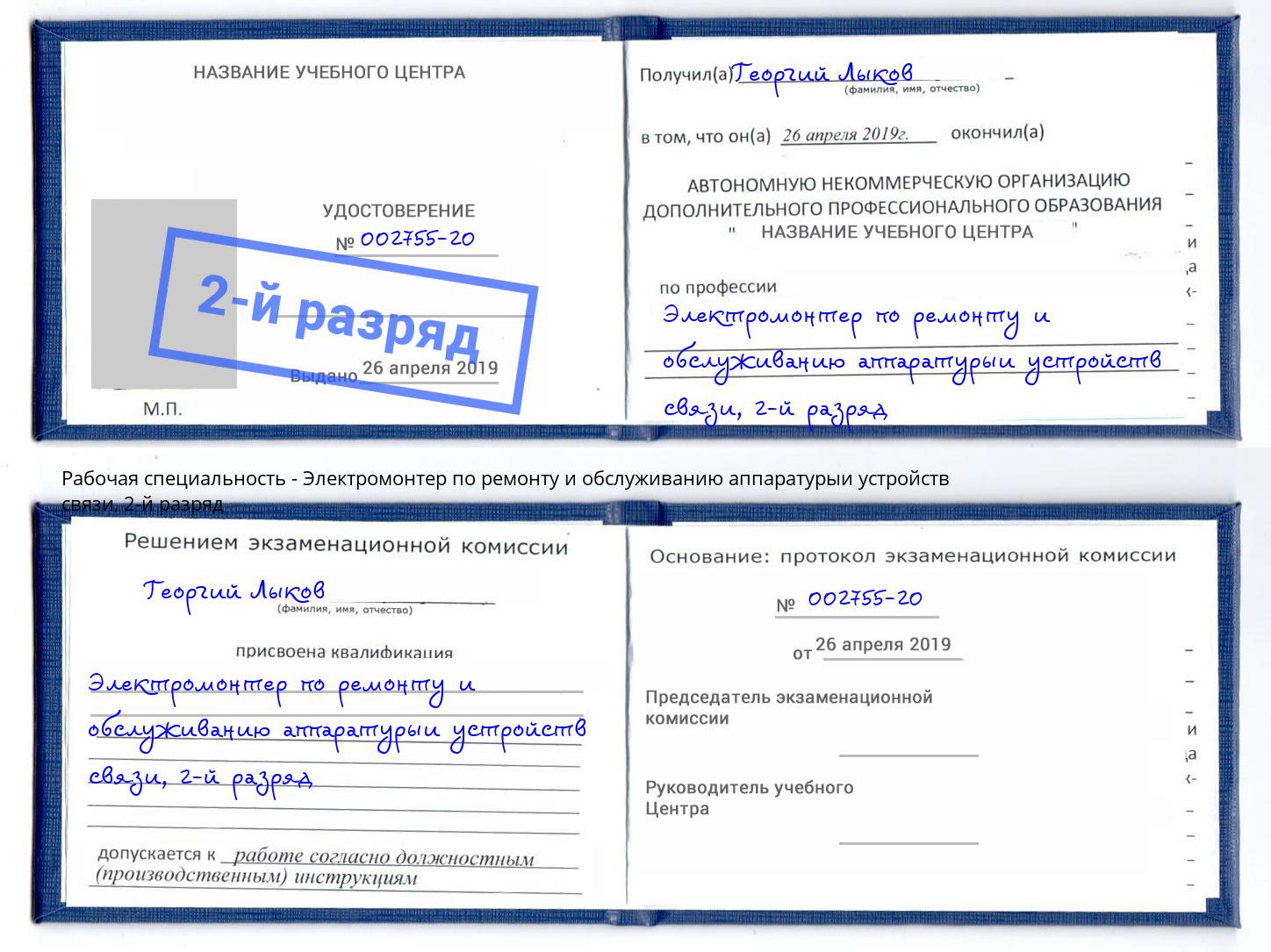 корочка 2-й разряд Электромонтер по ремонту и обслуживанию аппаратурыи устройств связи Саранск