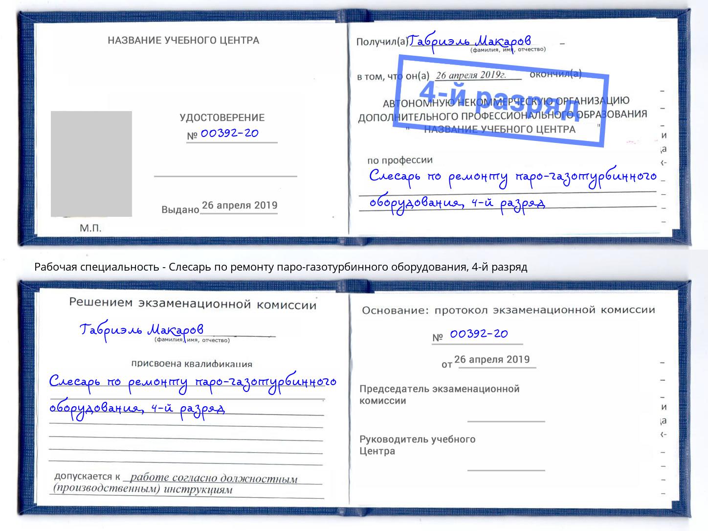 корочка 4-й разряд Слесарь по ремонту паро-газотурбинного оборудования Саранск