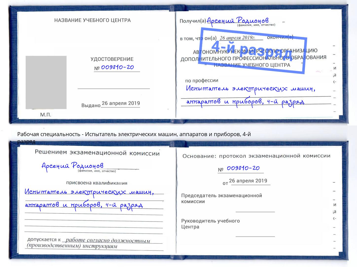 корочка 4-й разряд Испытатель электрических машин, аппаратов и приборов Саранск