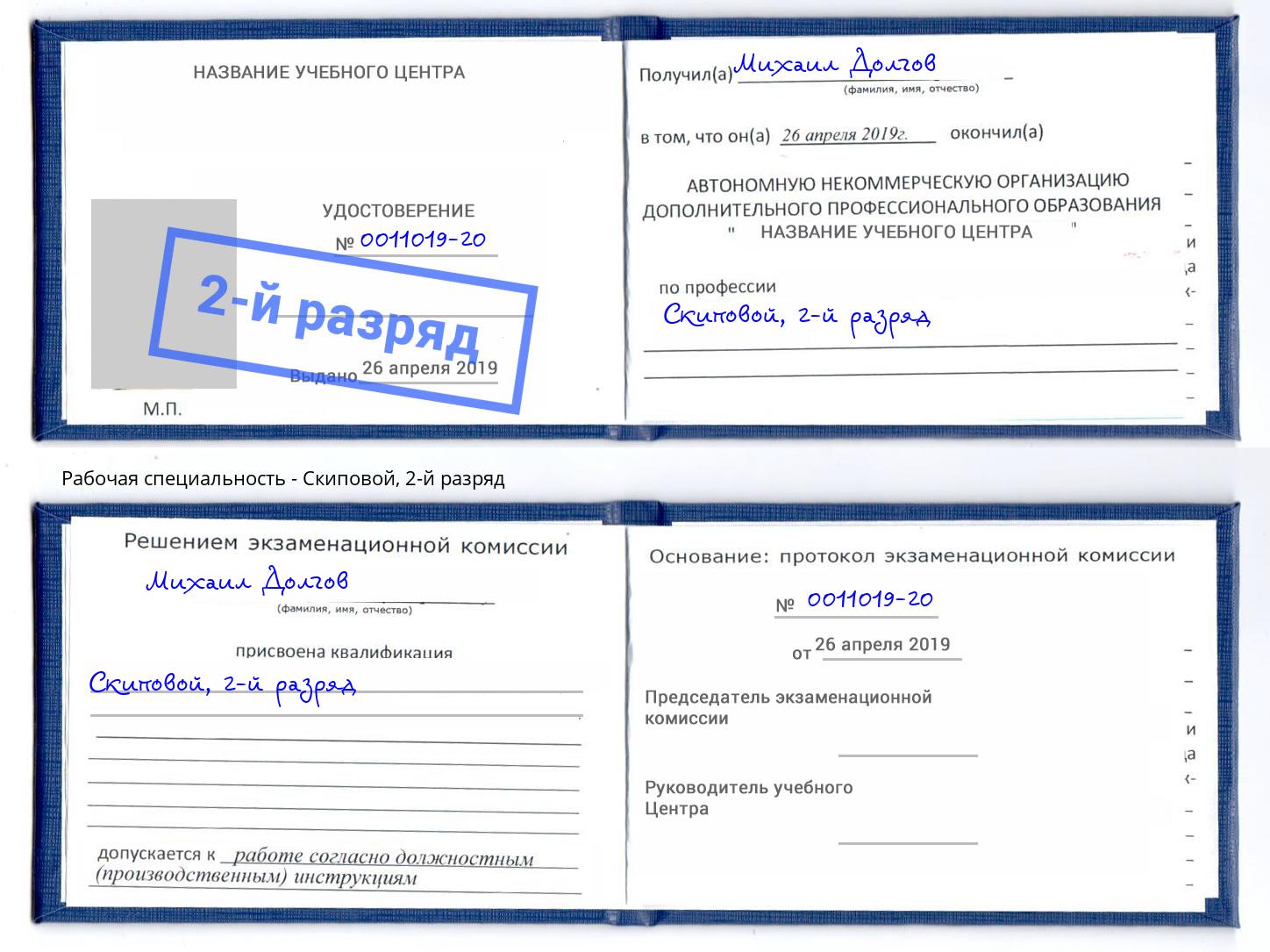 корочка 2-й разряд Скиповой Саранск
