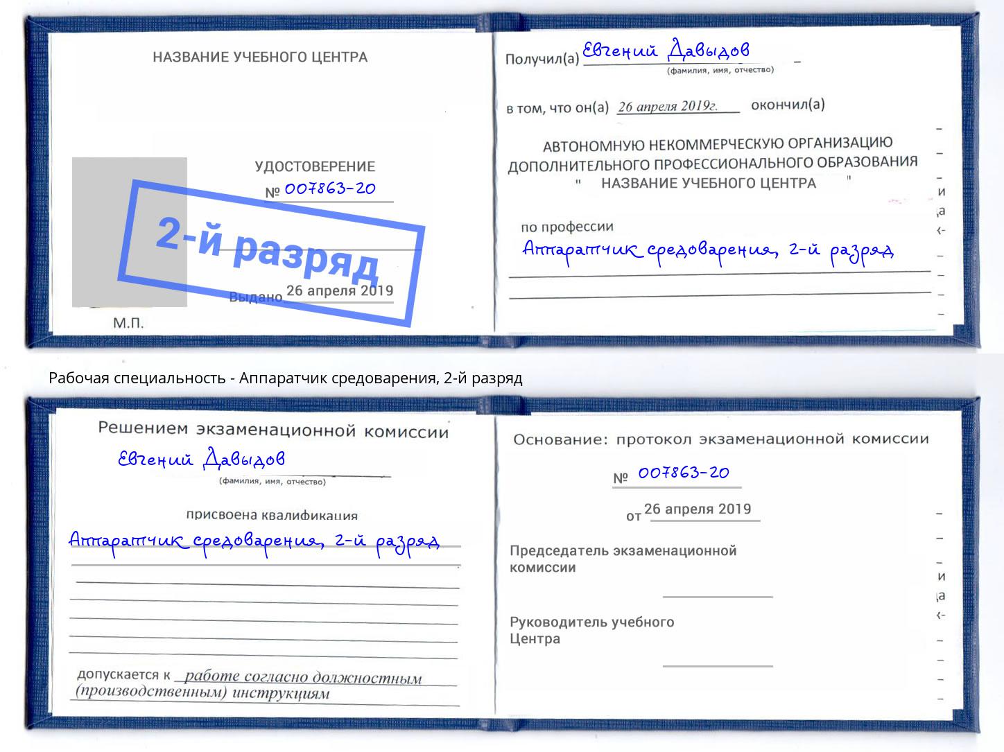 корочка 2-й разряд Аппаратчик средоварения Саранск