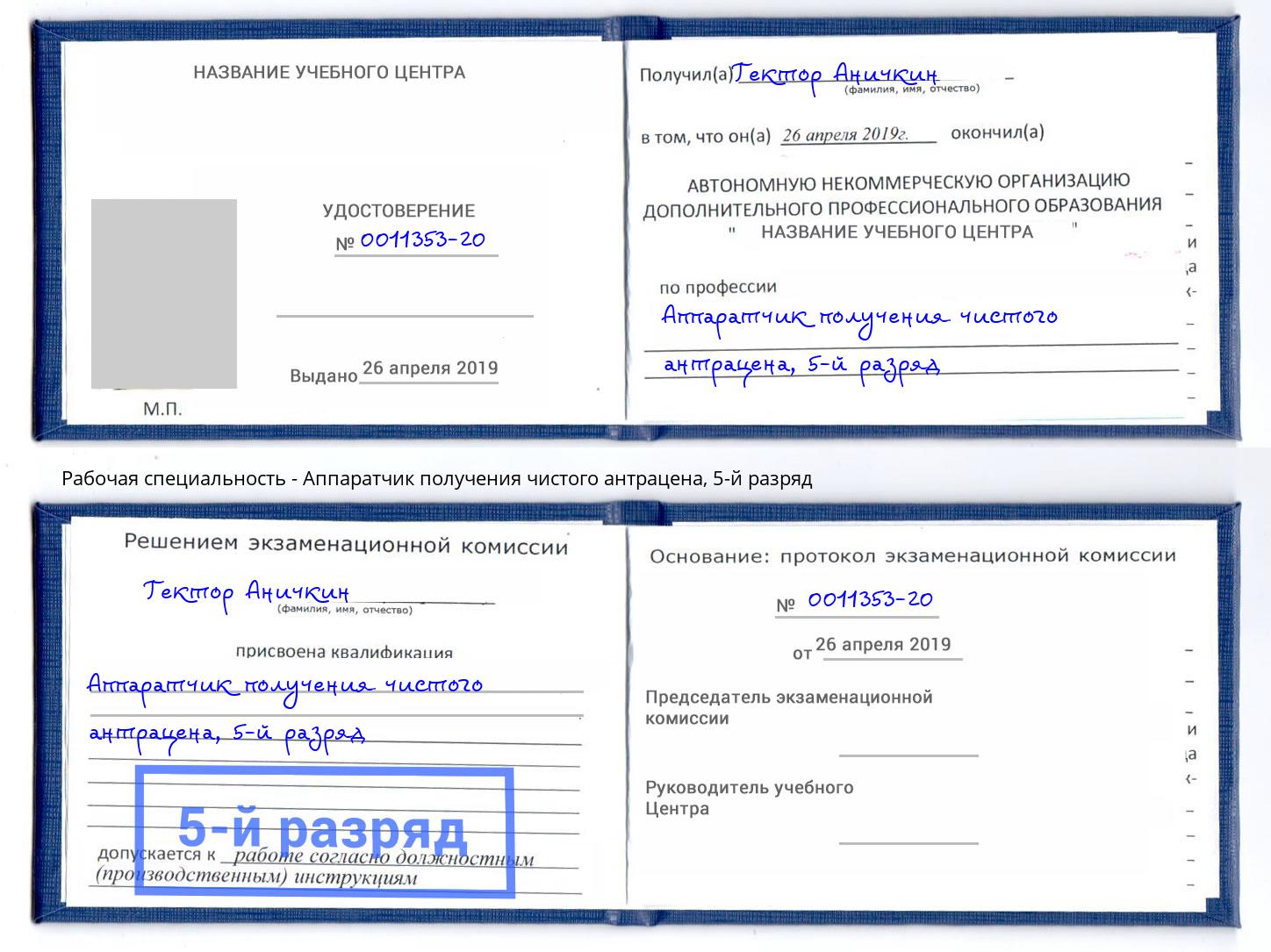 корочка 5-й разряд Аппаратчик получения чистого антрацена Саранск