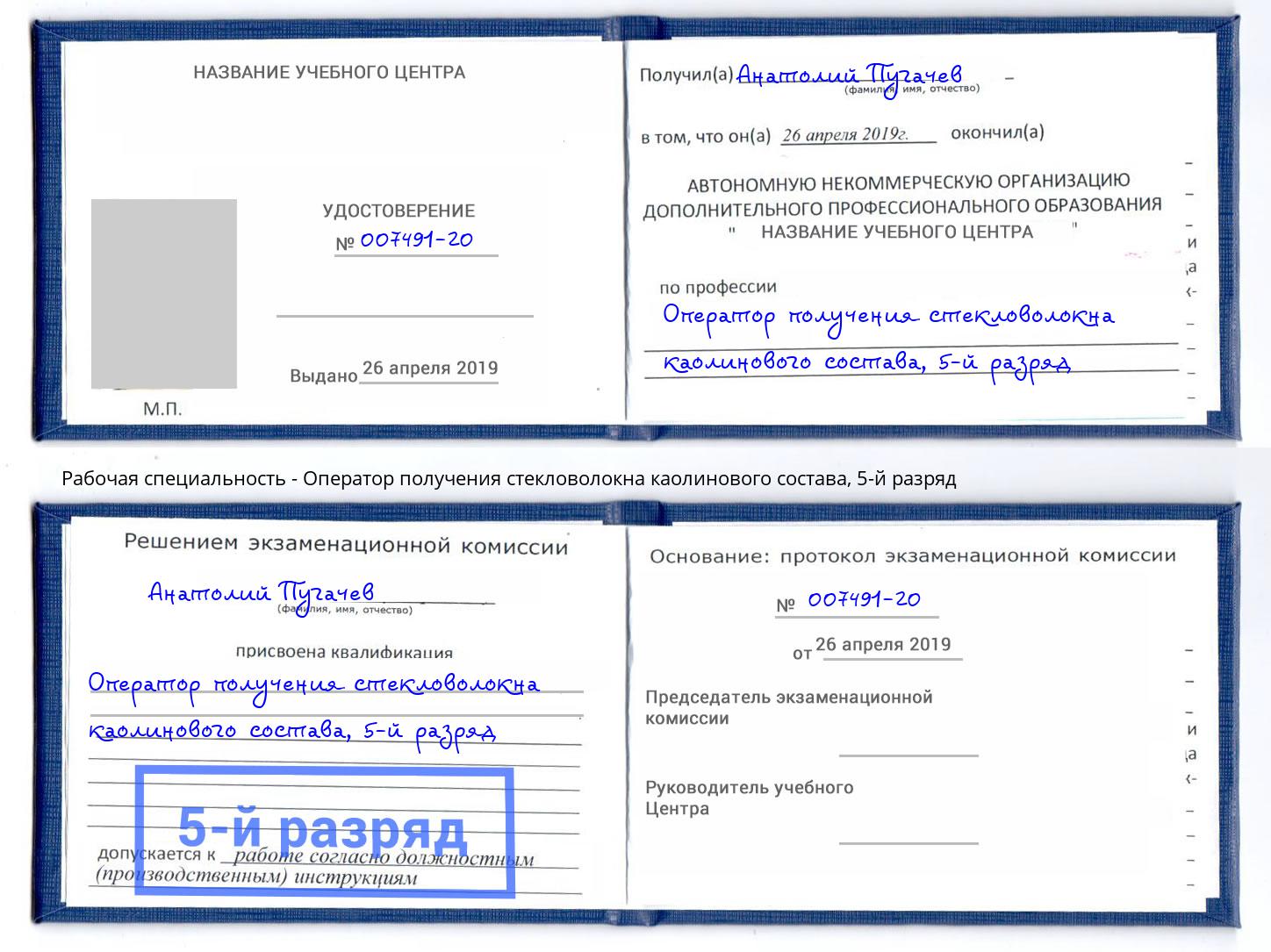 корочка 5-й разряд Оператор получения стекловолокна каолинового состава Саранск