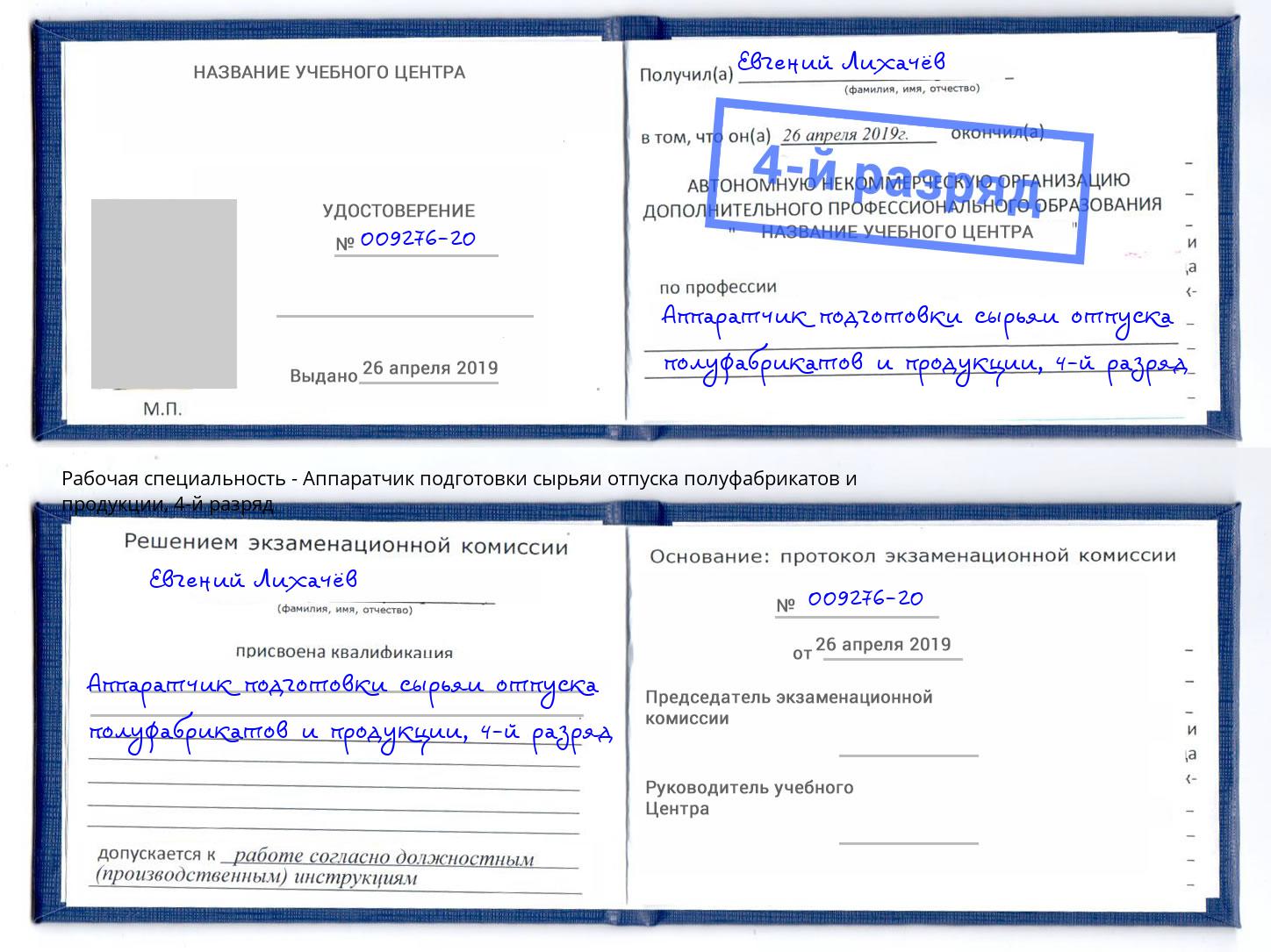 корочка 4-й разряд Аппаратчик подготовки сырьяи отпуска полуфабрикатов и продукции Саранск