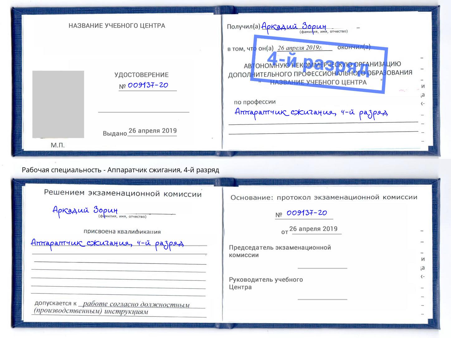 корочка 4-й разряд Аппаратчик сжигания Саранск