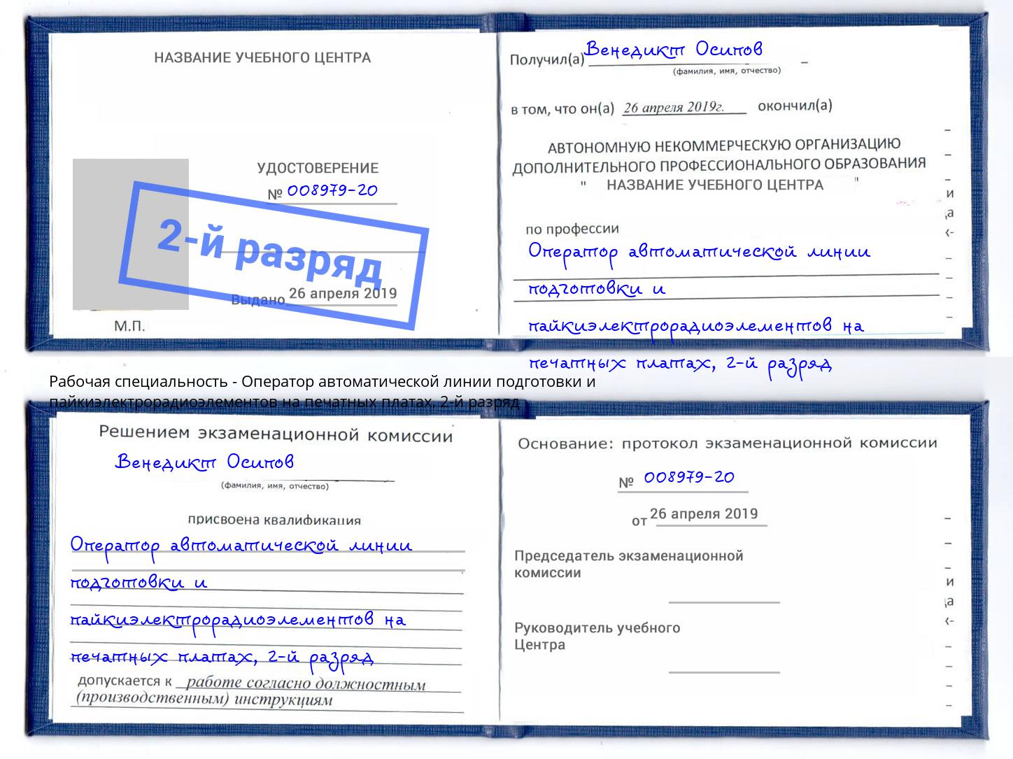 корочка 2-й разряд Оператор автоматической линии подготовки и пайкиэлектрорадиоэлементов на печатных платах Саранск