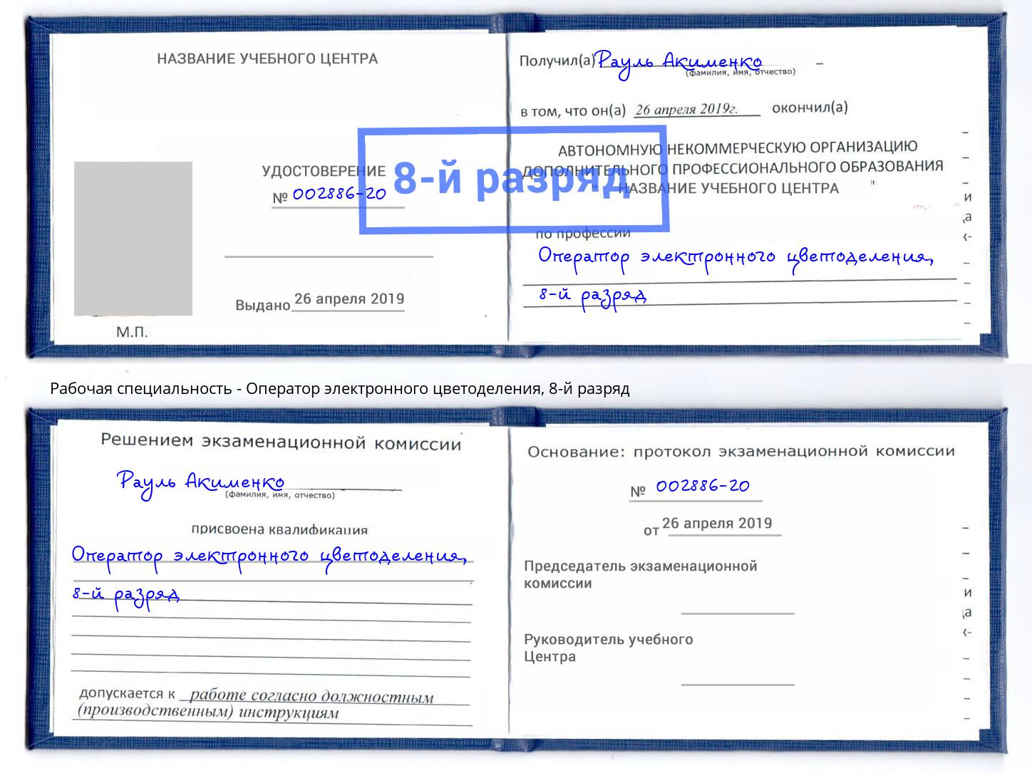 корочка 8-й разряд Оператор электронного цветоделения Саранск