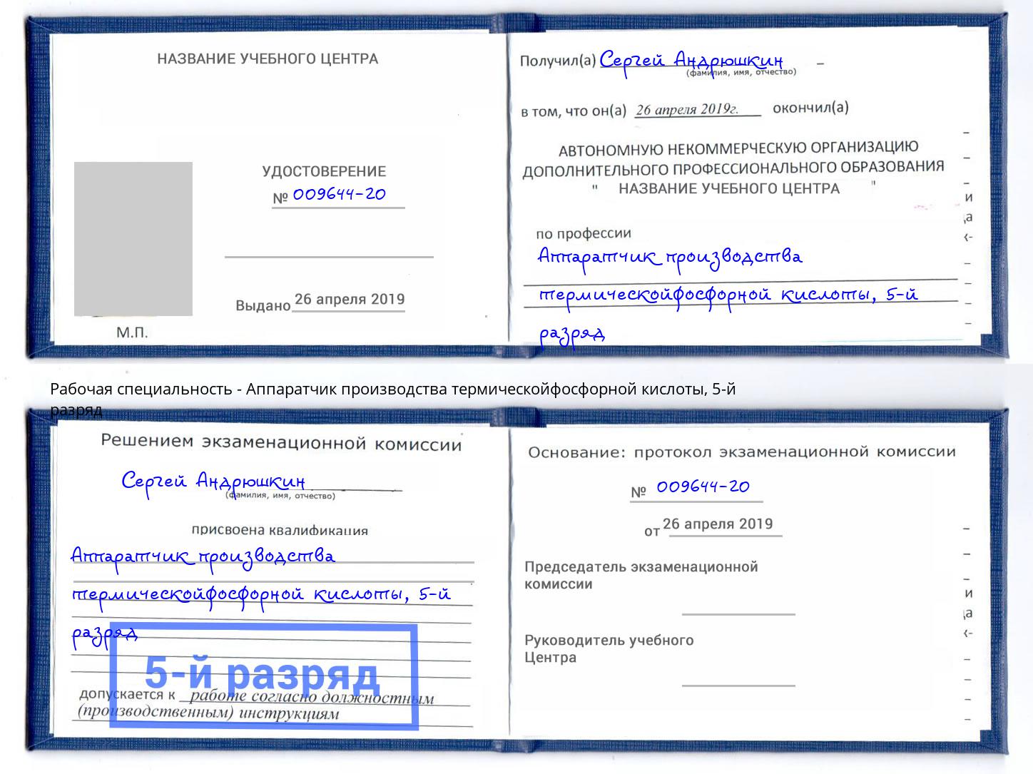 корочка 5-й разряд Аппаратчик производства термическойфосфорной кислоты Саранск