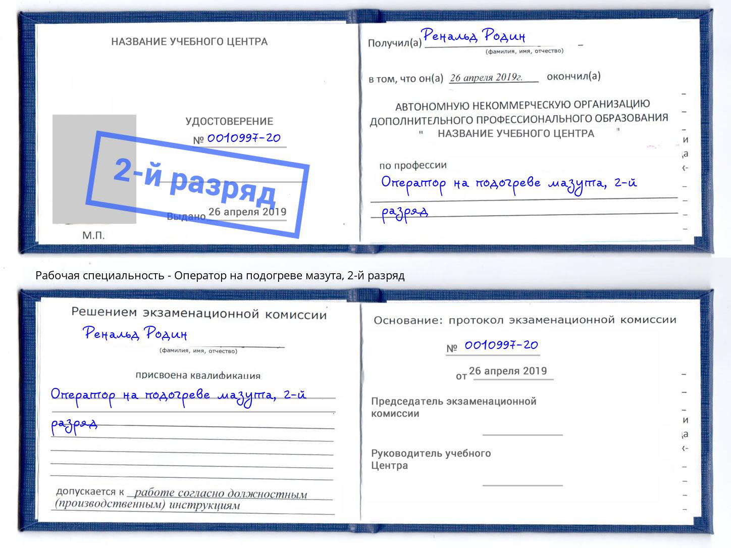 корочка 2-й разряд Оператор на подогреве мазута Саранск