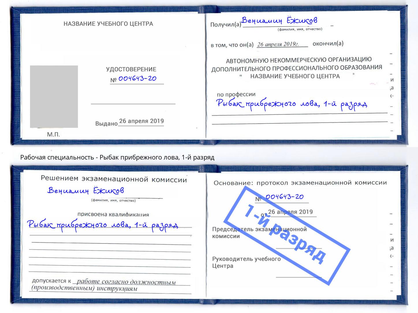 корочка 1-й разряд Рыбак прибрежного лова Саранск