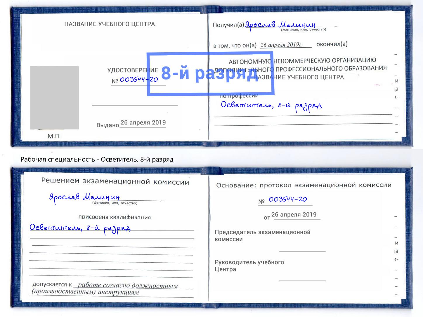 корочка 8-й разряд Осветитель Саранск