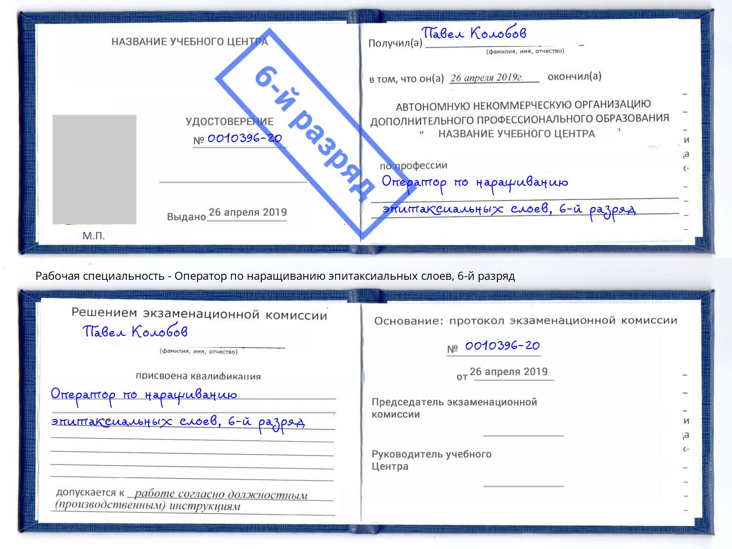 корочка 6-й разряд Оператор по наращиванию эпитаксиальных слоев Саранск