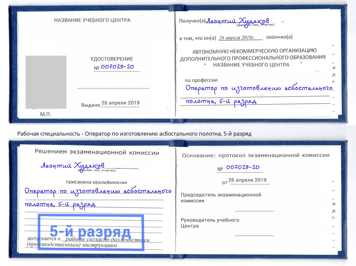 корочка 5-й разряд Оператор по изготовлению асбостального полотна Саранск