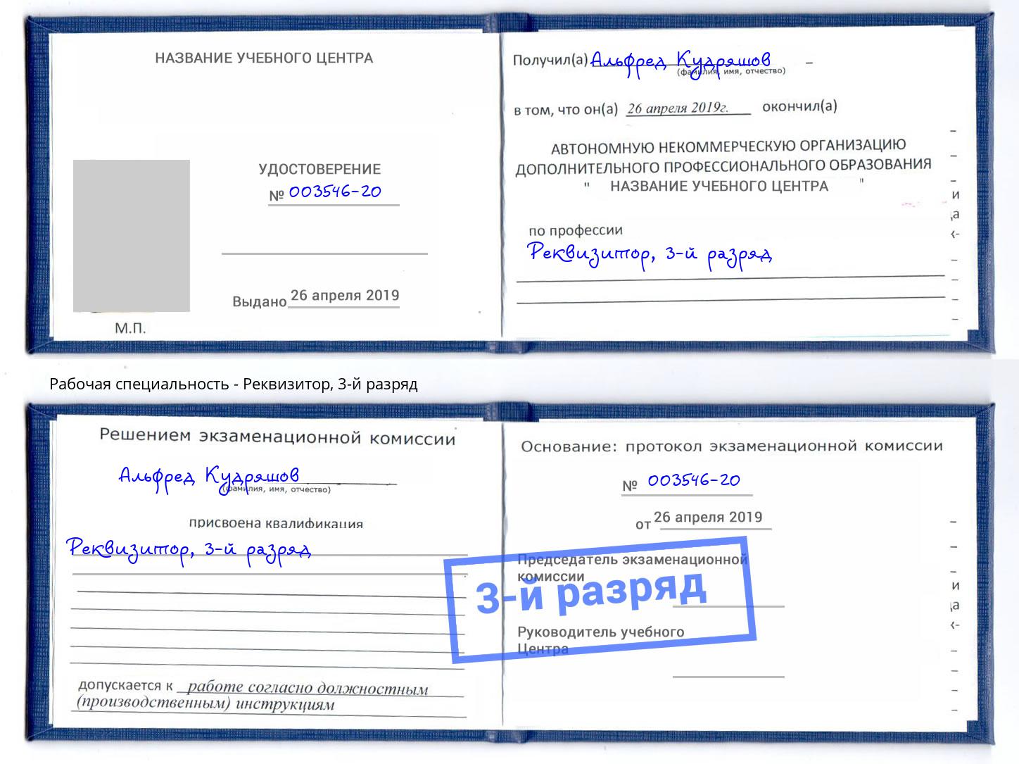 корочка 3-й разряд Реквизитор Саранск