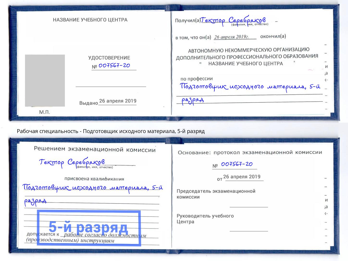 корочка 5-й разряд Подготовщик исходного материала Саранск