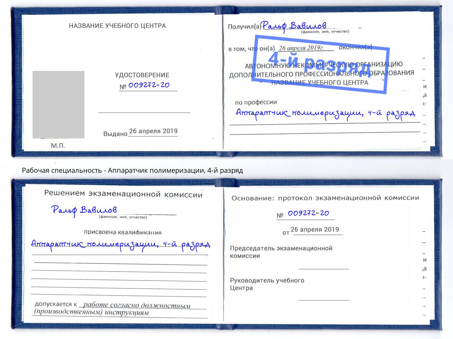 корочка 4-й разряд Аппаратчик полимеризации Саранск