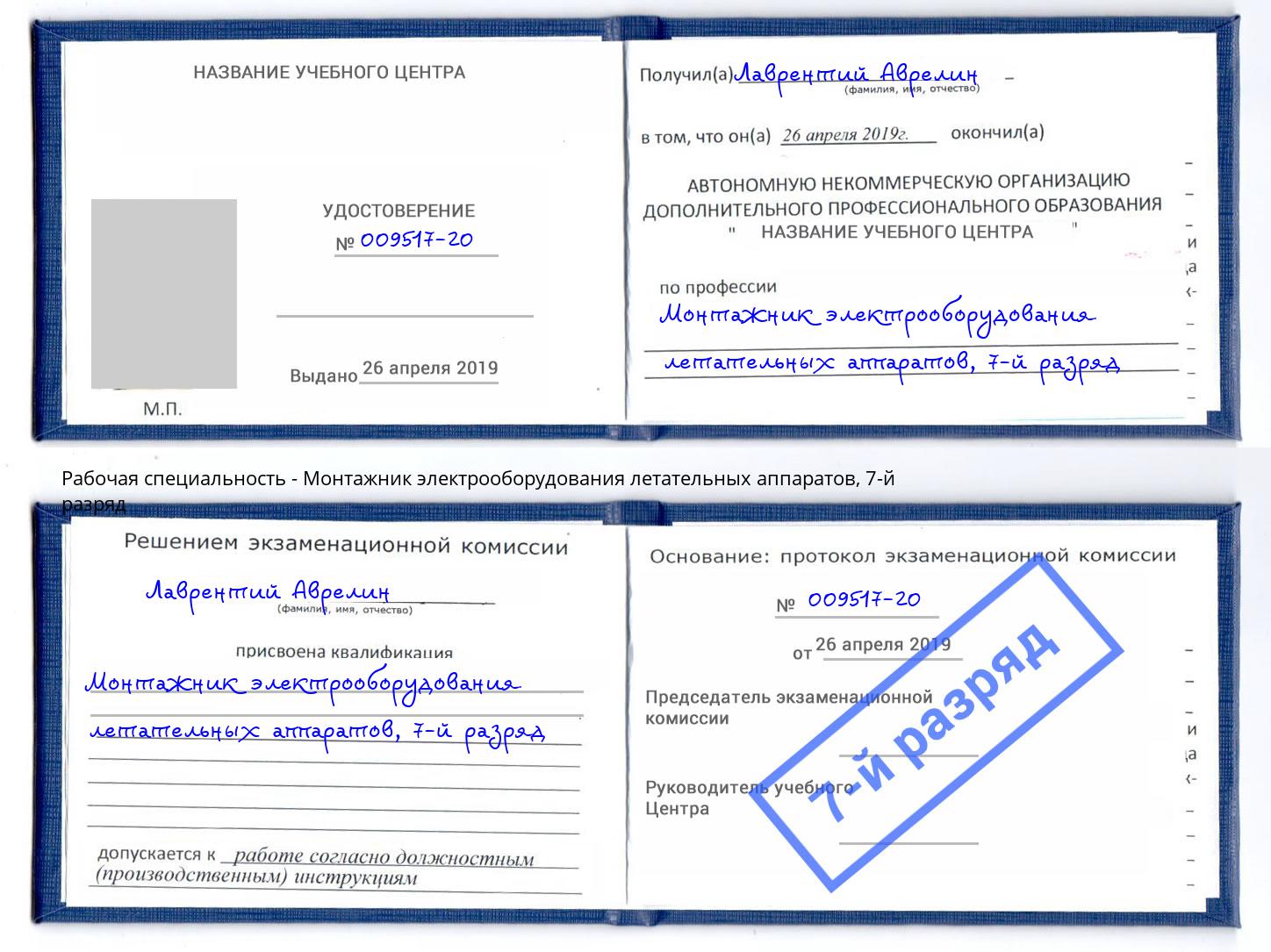 корочка 7-й разряд Монтажник электрооборудования летательных аппаратов Саранск