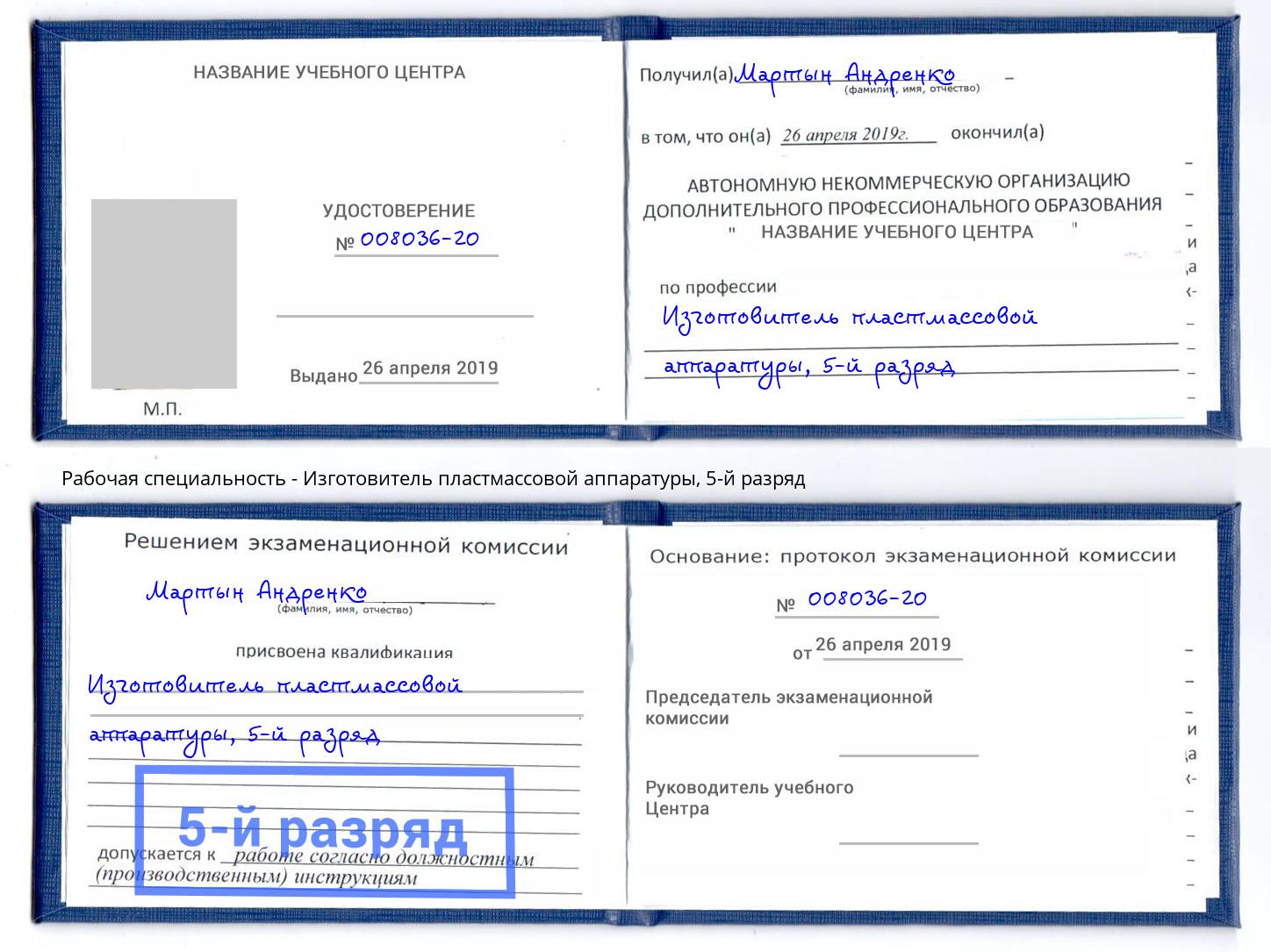 корочка 5-й разряд Изготовитель пластмассовой аппаратуры Саранск