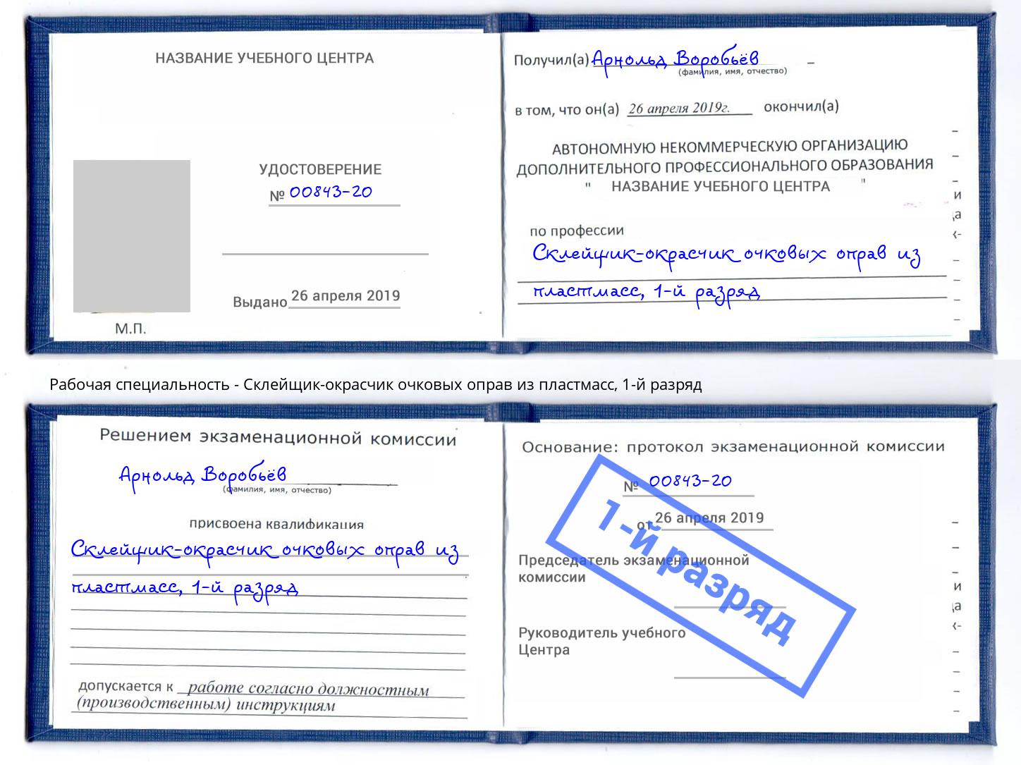 корочка 1-й разряд Склейщик-окрасчик очковых оправ из пластмасс Саранск