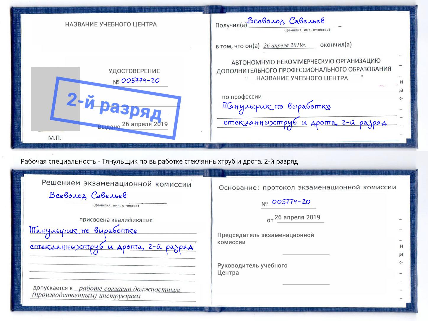 корочка 2-й разряд Тянульщик по выработке стеклянныхтруб и дрота Саранск