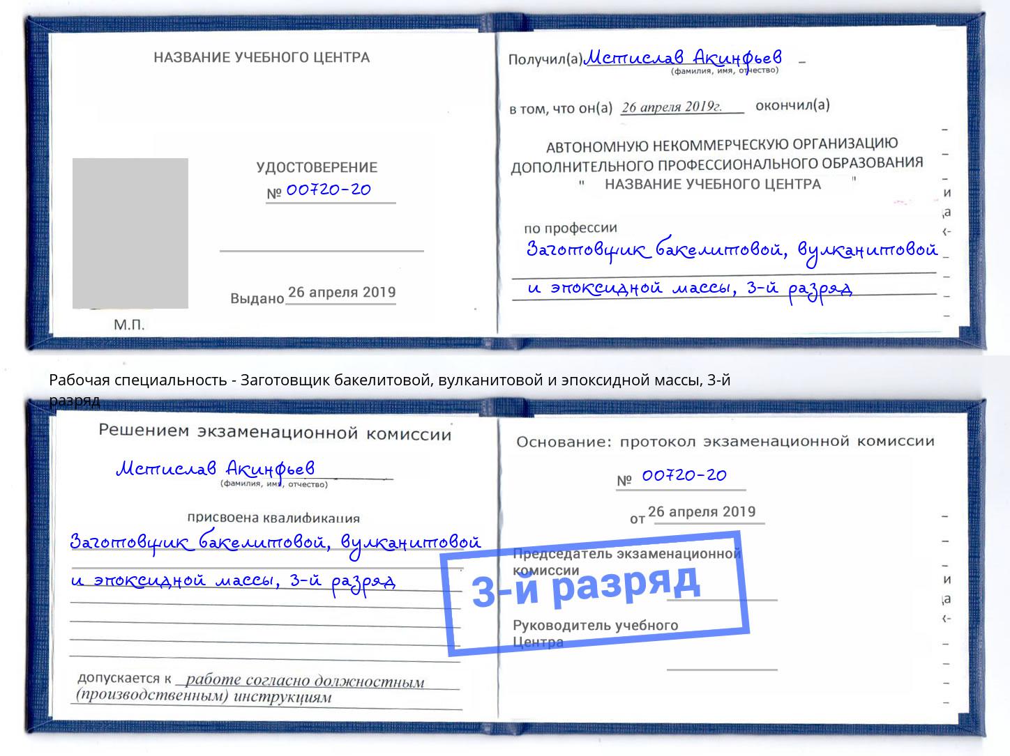 корочка 3-й разряд Заготовщик бакелитовой, вулканитовой и эпоксидной массы Саранск