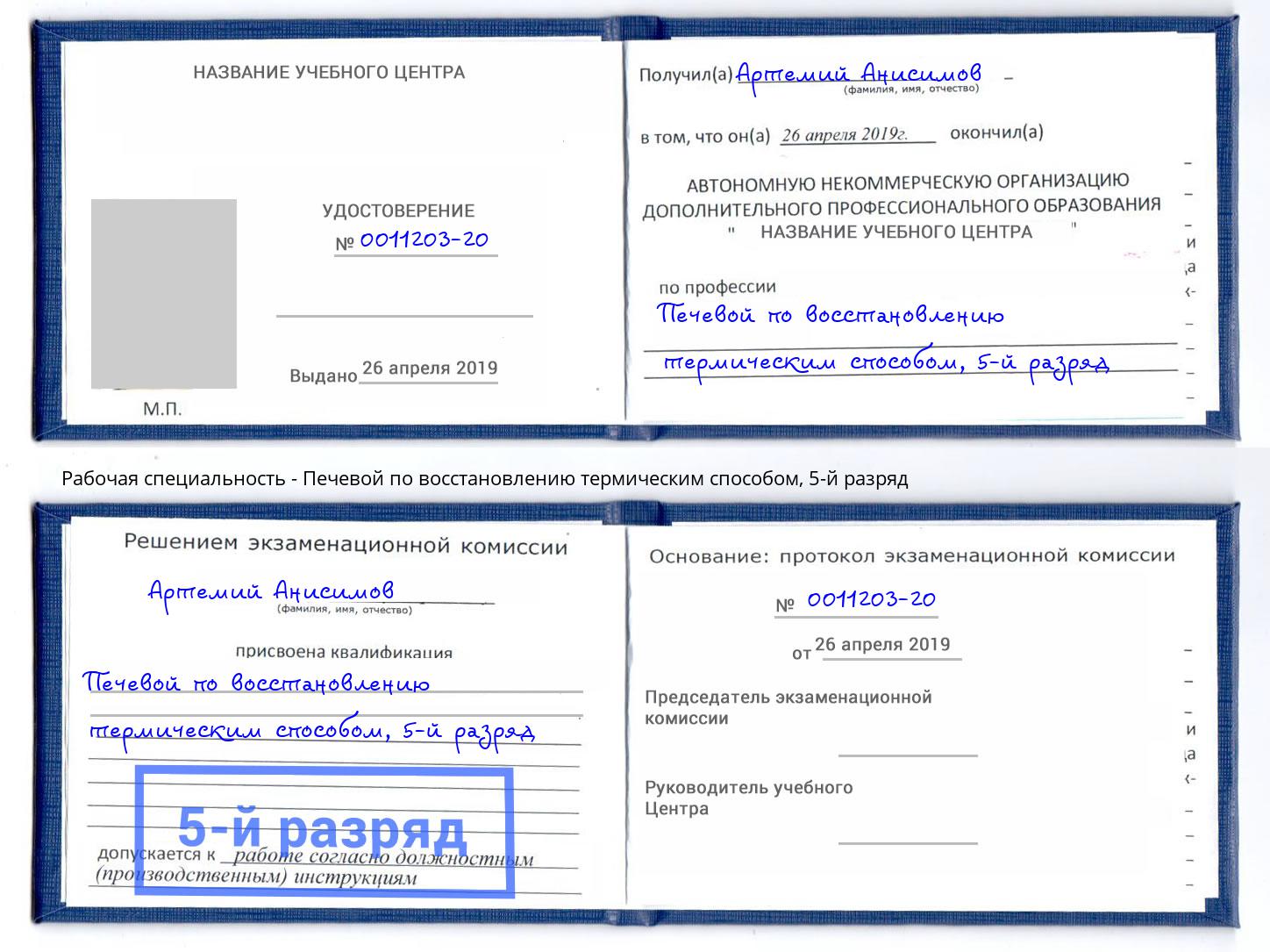 корочка 5-й разряд Печевой по восстановлению термическим способом Саранск