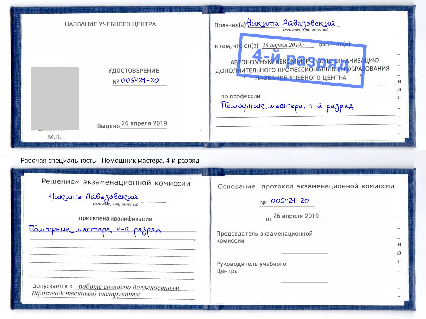 корочка 4-й разряд Помощник мастера Саранск