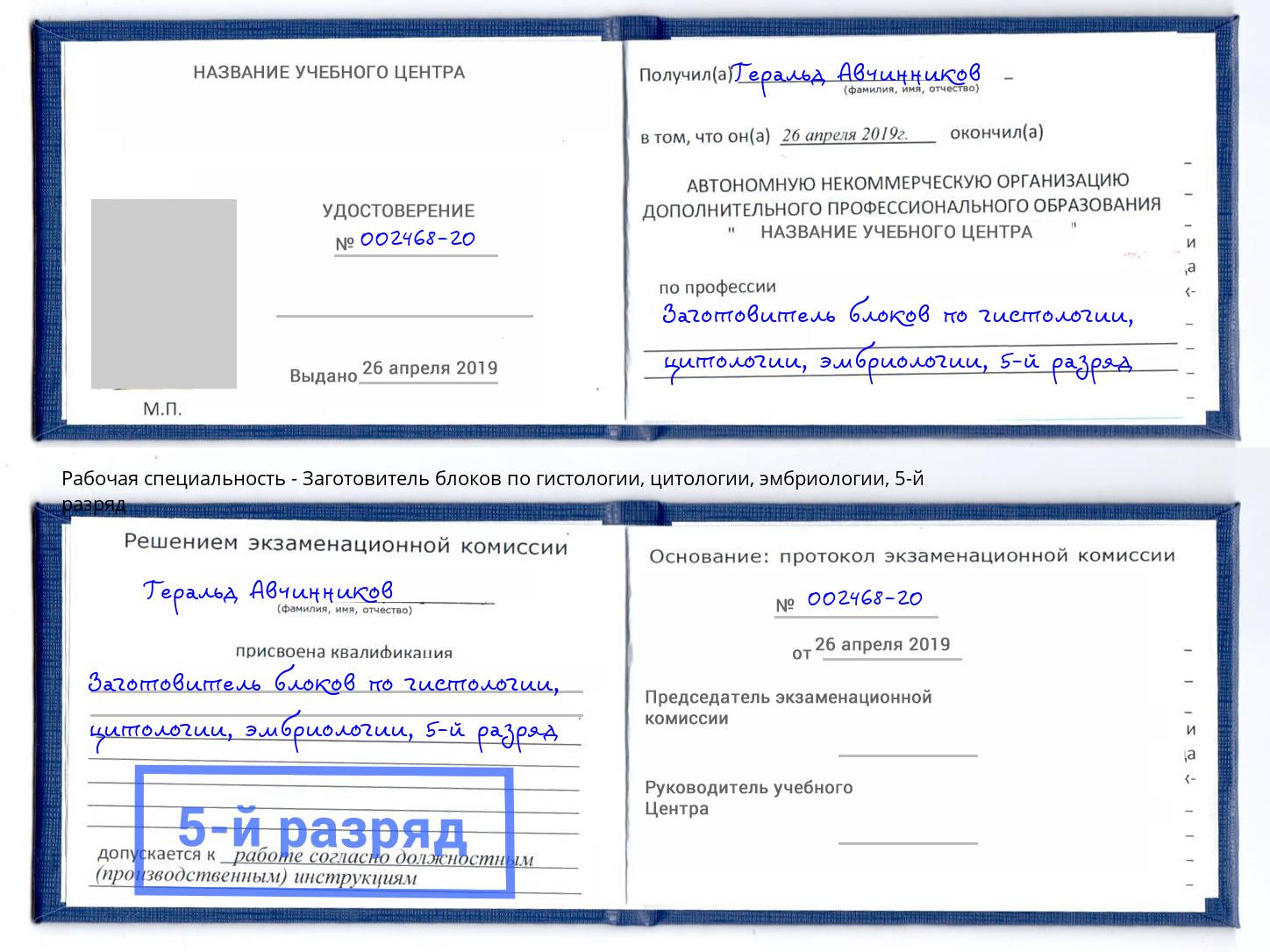 корочка 5-й разряд Заготовитель блоков по гистологии, цитологии, эмбриологии Саранск