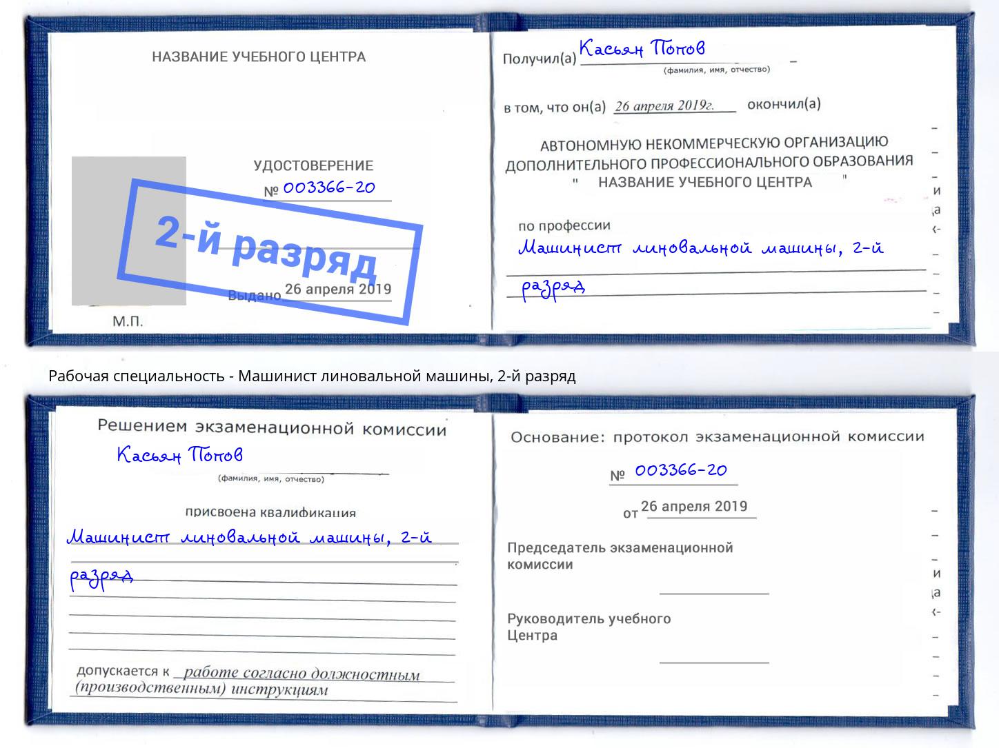 корочка 2-й разряд Машинист линовальной машины Саранск