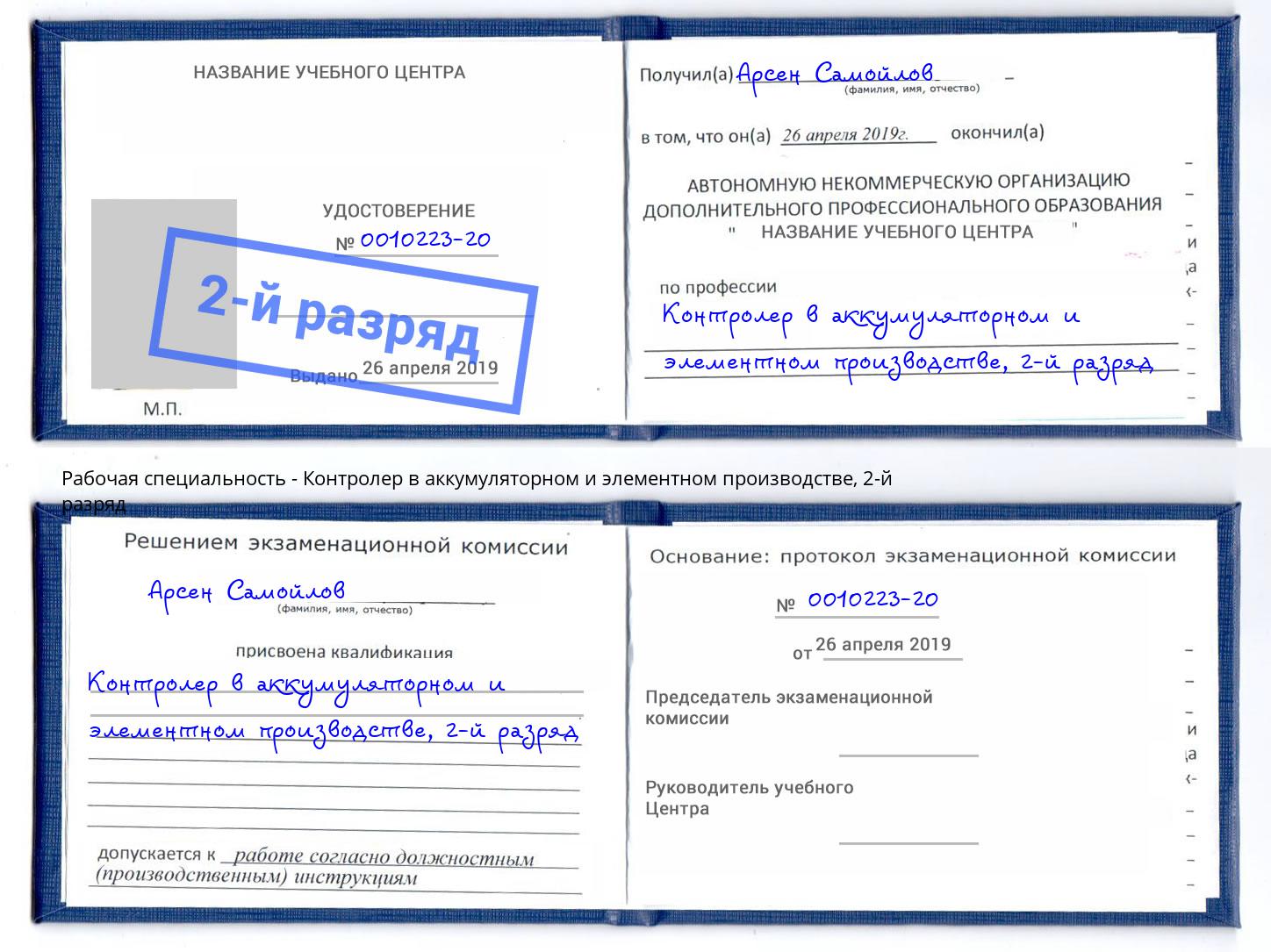 корочка 2-й разряд Контролер в аккумуляторном и элементном производстве Саранск