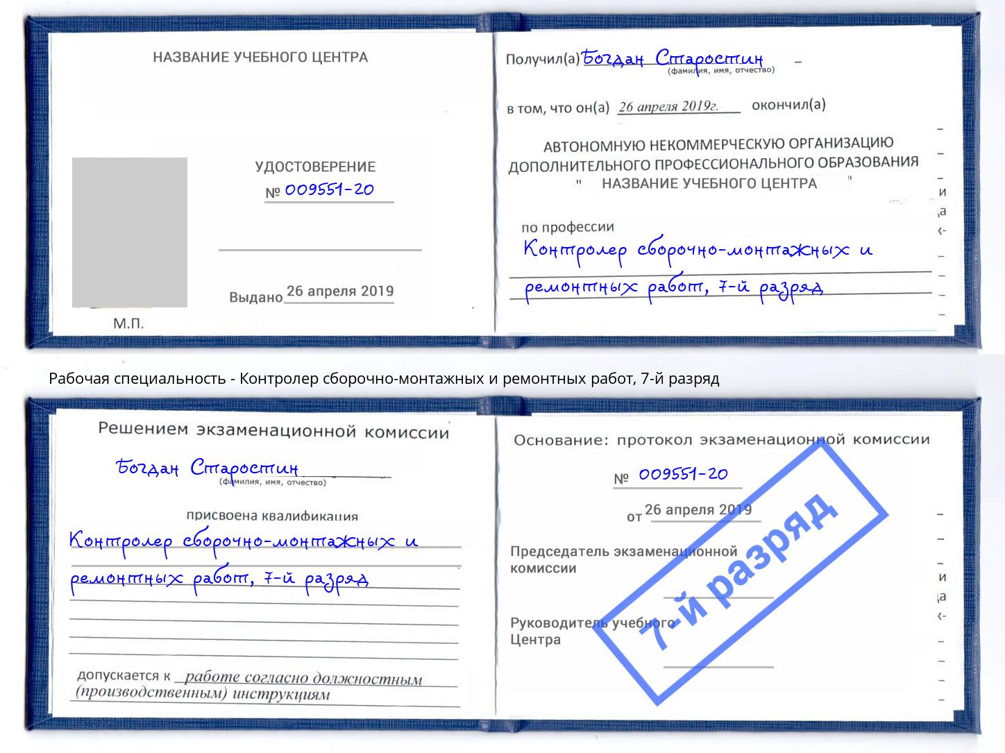 корочка 7-й разряд Контролер сборочно-монтажных и ремонтных работ Саранск