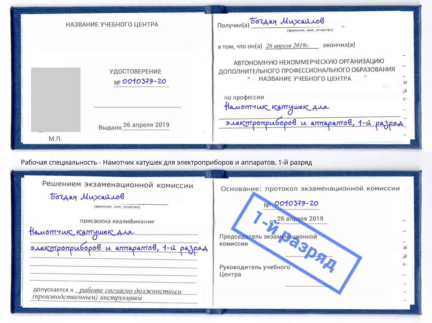 корочка 1-й разряд Намотчик катушек для электроприборов и аппаратов Саранск